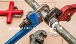 شركة كشف تسربات الغاز
