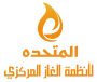 الشركة المتحدة لأنظمة الغاز المركزي