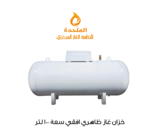 خزان غاز ظاهري فوق سطح الارض