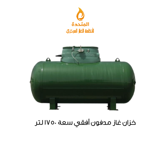 خزان غاز مدفون تحت سطح الارض