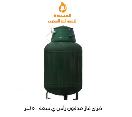 خزان غاز مدفون تحت سطح الارض
