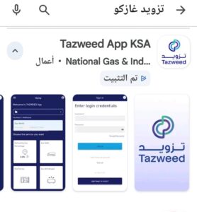 كيفية التسجيل وطلب معاينة خزان الغاز عبر تطبيق تزويد غازكو خطوة بخطوة